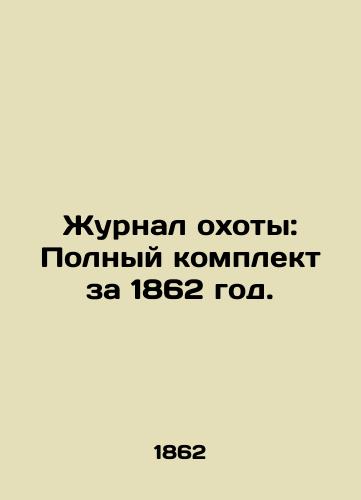 Zhurnal okhoty: Polnyy komplekt za 1862 god./Hunting Journal: Complete set for 1862. In Russian (ask us if in doubt) - landofmagazines.com