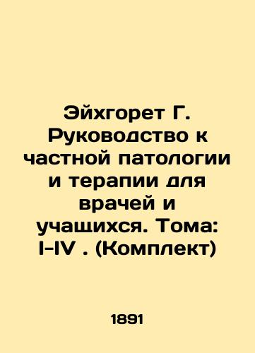 Eykhgoret G. Rukovodstvo k chastnoy patologii i terapii dlya vrachey i uchashchikhsya. Toma: I-IV. (Komplekt)/Eichburn G. Guide to Private Pathology and Therapy for Physicians and Students. Volumes: I-IV. (Set) In Russian (ask us if in doubt) - landofmagazines.com