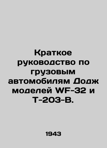 Kratkoe rukovodstvo po gruzovym avtomobilyam Dodzh modeley WF-32 i T-203-B./Dodge Truck Guide for WF-32 and T-203-B. In Russian (ask us if in doubt) - landofmagazines.com