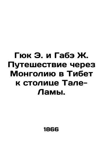 Gyuk E. i Gabe Zh. Puteshestvie cherez Mongoliyu v Tibet k stolitse Tale-Lamy./Guk E. and Gabe J. Journey through Mongolia to Tibet to the capital, Tal Lama. In Russian (ask us if in doubt) - landofmagazines.com