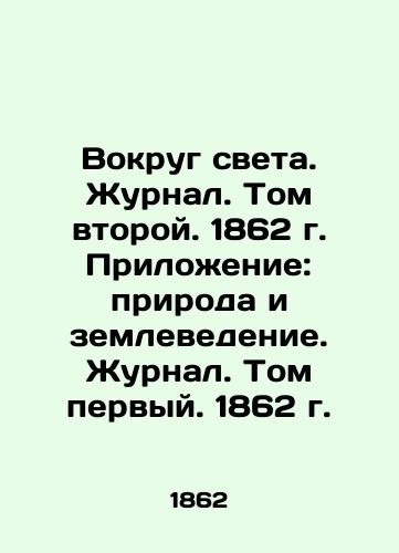 Vokrug sveta. Zhurnal. Tom vtoroy. 1862 g. Prilozhenie: priroda i zemlevedenie. Zhurnal. Tom pervyy. 1862 g./Around the World. Journal. Volume Two. 1862. Appendix: Nature and Earth Science. Journal. Volume One. 1862. In Russian (ask us if in doubt) - landofmagazines.com