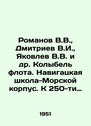 Romanov V.V., Dmitriev V.I., Yakovlev V.V. i dr. Kolybel' flota. Navigatskaya shkola-Morskoy korpus. K 250-ti letiyu so dnya osnovaniya shkoly matematicheskikh i navigatskikh nauk 1701-1951 g./Romanov V.V., Dmitriev V.I., Yakovlev V.V. et al. Cradle of the Fleet. Navigational School-Marine Corps. To the 250 th anniversary of the founding of the School of Mathematical and Navigational Sciences 1701-1951. In Russian (ask us if in doubt) - landofmagazines.com