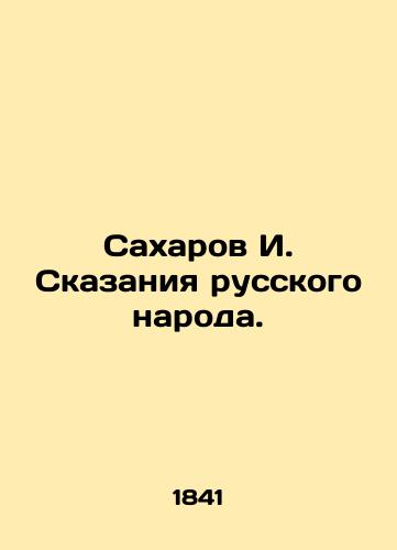 Sakharov I. Skazaniya russkogo naroda./Sakharov I. Tales of the Russian people. In Russian (ask us if in doubt) - landofmagazines.com