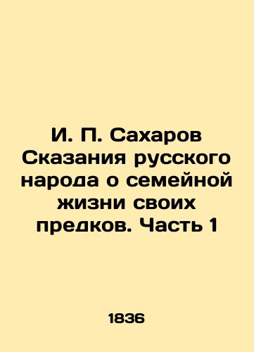 I. P. Sakharov Skazaniya russkogo naroda o semeynoy zhizni svoikh predkov. Chast' 1/I. P. Sakharov Tales of the Russian people about the family life of their ancestors. Part 1 In Russian (ask us if in doubt) - landofmagazines.com