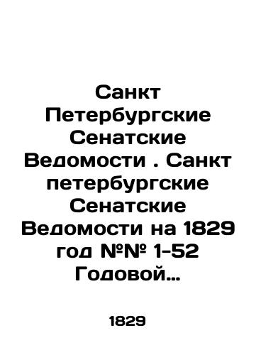 Sankt Peterburgskie Senatskie Vedomosti. Sanktpeterburgskie Senatskie Vedomosti na 1829 god ## 1-52 Godovoy komplekt za 1829 god./St. Petersburg Senate Vedomosti. St. Petersburg Senate Vedomosti 1829 # # # 1-52 Annual kit for 1829. In Russian (ask us if in doubt) - landofmagazines.com