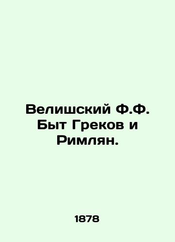 Velishskiy F.F. Byt Grekov i Rimlyan./The Life of the Greeks and Romans by the Great F.F. In Russian (ask us if in doubt) - landofmagazines.com