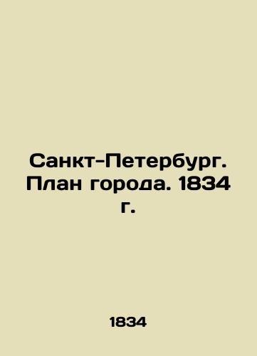 Sankt-Peterburg. Plan goroda. 1834 g./St. Petersburg. City Plan. 1834 In Russian (ask us if in doubt) - landofmagazines.com