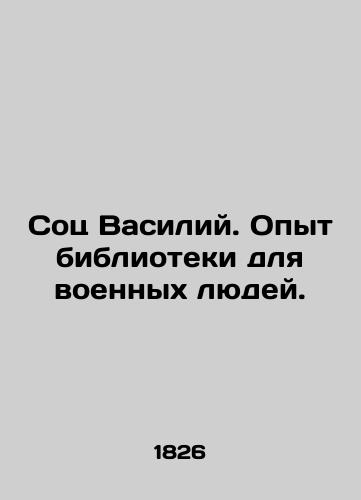 Sots Vasiliy. Opyt biblioteki dlya voennykh lyudey./Social Basil. Experience of a library for military people. In Russian (ask us if in doubt) - landofmagazines.com