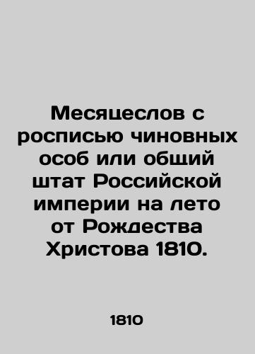 Mesyatseslov s rospis'yu chinovnykh osob ili obshchiy shtat Rossiyskoy imperii na leto ot Rozhdestva Khristova 1810./Months with murals of officials or the total staff of the Russian Empire for the summer from Christmas 1810. In Russian (ask us if in doubt) - landofmagazines.com