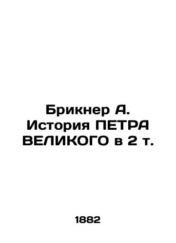 Brikner A. Istoriya PETRA VELIKOGO v 2 t./Brickner A. The History of PETRA GREAT in 2 Vol. In Russian (ask us if in doubt) - landofmagazines.com