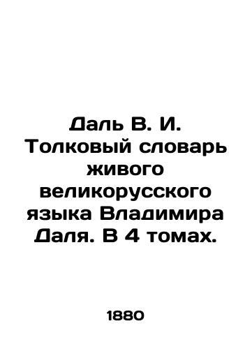 Dal' V. I. Tolkovyy slovar' zhivogo velikorusskogo yazyka Vladimira Dalya. V 4 tomakh./Dal V.I. Interpretative Dictionary of Vladimir Dal's Living Great Russian Language. In 4 Volumes. In Russian (ask us if in doubt) - landofmagazines.com