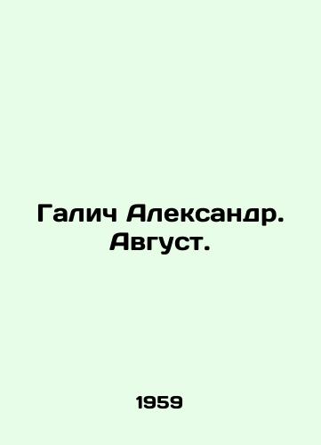 Galich Aleksandr. Avgust./Galich Alexander. August. In Russian (ask us if in doubt) - landofmagazines.com