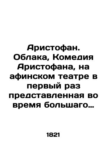 Aristofan. Oblaka, Komediya Aristofana, na afinskom teatre v pervyy raz predstavlennaya vo vremya bol'shago Dionisieva prazdnestva, v 1-m godu LXXXIX Olimpiady, (v 425 g. do R.Kh. po schisleniyu N'yutona) pri arkhone Isarkhe/Aristophanes. Clouds, The Comedy of Aristophanes, first presented at the Athenian Theatre during the Great Dionysius Celebration, in the first year of the LXXXIX Olympiad, (in 425 BC according to Newton) under Archon Isarch In Russian (ask us if in doubt) - landofmagazines.com