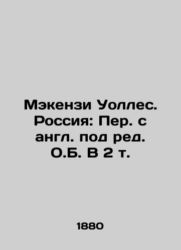 Mekenzi Uolles. Rossiya: Per. s angl. pod red. O.B. V 2 t./Mackenzie Wallace. Russia: Translated from English by O.B. Vol. 2. In Russian (ask us if in doubt) - landofmagazines.com