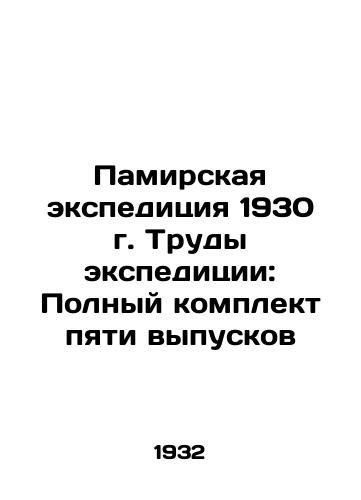 Pamirskaya ekspeditsiya 1930 g. Trudy ekspeditsii: Polnyy komplekt pyati vypuskov/Pamir Expedition 1930. Proceedings of the expedition: Complete set of five issues In Russian (ask us if in doubt) - landofmagazines.com