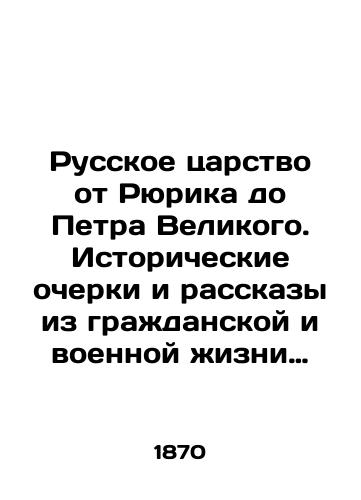 Russkoe tsarstvo ot Ryurika do Petra Velikogo. Istoricheskie ocherki i rasskazy iz grazhdanskoy i voennoy zhizni russkikh tsarey i naroda. S prilozheniem dvadtsati pyati kartin/The Russian Kingdom from Rurik to Peter the Great. Historical sketches and stories from the civil and military life of Russian tsars and people. With the appendix of twenty-five paintings In Russian (ask us if in doubt) - landofmagazines.com