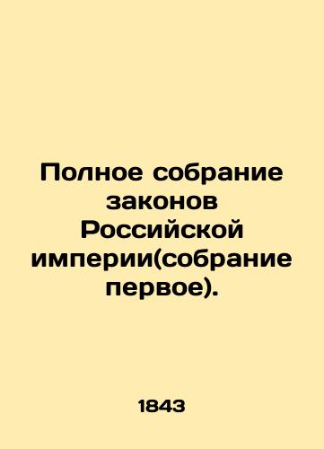 Polnoe sobranie zakonov Rossiyskoy imperii(sobranie pervoe)./The Complete Collection of the Laws of the Russian Empire (Assembly One). In Russian (ask us if in doubt) - landofmagazines.com