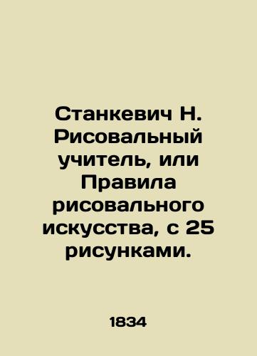 Stankevich N. Risoval'nyy uchitel', ili Pravila risoval'nogo iskusstva, s 25 risunkami./Stankevich N. Drawing Teacher, or Rules of Drawing Art, with 25 drawings. In Russian (ask us if in doubt) - landofmagazines.com