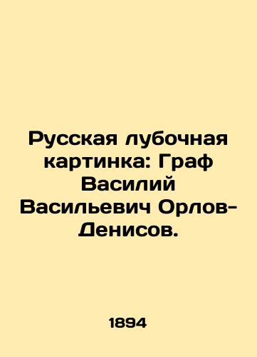 Russkaya lubochnaya kartinka: Graf Vasiliy Vasil'evich Orlov-Denisov./Russian club picture: Count Vasily Vasilyevich Orlov-Denisov. In Russian (ask us if in doubt) - landofmagazines.com