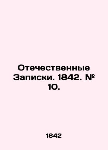 Otechestvennye Zapiski. 1842. # 10./Domestic Notes. 1842. # 10. In Russian (ask us if in doubt) - landofmagazines.com