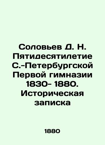 Solov'ev D. N. Pyatidesyatiletie S.-Peterburgskoy Pervoy gimnazii 1830- 1880. Istoricheskaya zapiska/Soloviev D. N. The 50th Anniversary of the St. Petersburg First Gymnasium 1830-1880. Historical Note In Russian (ask us if in doubt) - landofmagazines.com