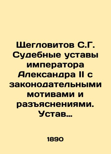 Shcheglovitov S.G. Sudebnye ustavy imperatora Aleksandra II s zakonodatel'nymi motivami i razyasneniyami. Ustav ugolovnogo sudoproizvodstva/Shcheglovitov S.G. Judicial Statutes of Emperor Alexander II with legislative motives and explanations. Statute of Criminal Procedure In Russian (ask us if in doubt) - landofmagazines.com