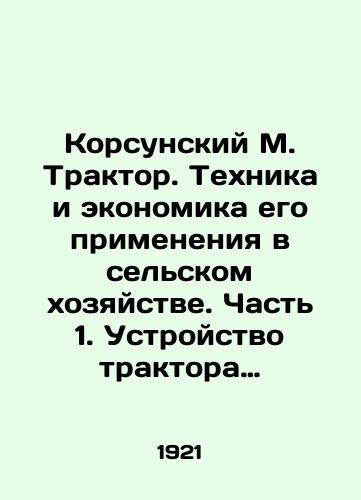 Korsunskiy M. Traktor. Tekhnika i ekonomika ego primeneniya v sel'skom khozyaystve. Chast' 1. Ustroystvo traktora i tekhnika ego primeneniya. Tom 1. Silovaya ustanovka/Korsunsky M. Tractor. Technique and Economics of its Application in Agriculture. Part 1. Tractor Device and Technology of its Application. Volume 1. Power Plant In Russian (ask us if in doubt) - landofmagazines.com