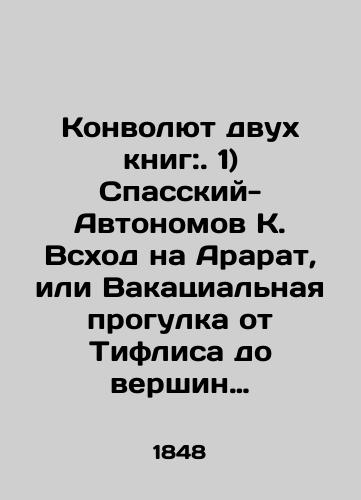 Konvolyut dvukh knig:. 1) Spasskiy-Avtonomov K. Vskhod na Ararat, ili Vakatsial'naya progulka ot Tiflisa do vershin Ararata. 2) Kratkiy istoricheskiy vzglyad na Severnyy i Sredniy Dagestan do unichtozheniya vliyaniya lezginov na Zakavkaz'e: Otryvok iz rukopisi podpolkovnika Neverovskogo/The Revolution of Two Books:. 1) Spassky-Avtonomov K. The Rise to Ararat, or the Vakational Walk from Tiflis to the Peaks of Ararat. 2) A Brief Historical Look at Northern and Central Dagestan Before the Destruction of Lezgin Influence in Transcaucasia: An Excerpt from Lieutenant Colonel Neverovsky's Manuscript In Russian (ask us if in doubt) - landofmagazines.com