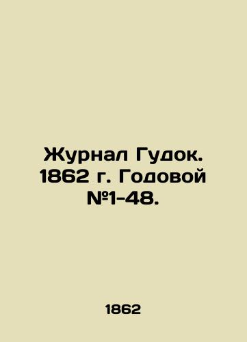 Zhurnal Gudok. 1862 g. Godovoy #1-48./Journal of Gudok. 1862. Annual # 1-48. In Russian (ask us if in doubt) - landofmagazines.com