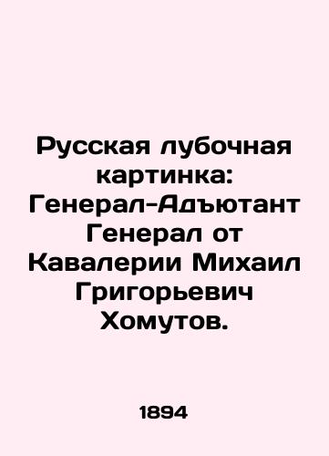 Russkaya lubochnaya kartinka: General-Adyutant General ot Kavalerii Mikhail Grigor'evich Khomutov./Russian picture: Adjutant General of the Cavalry Mikhail Grigoryevich Chomutov. In Russian (ask us if in doubt) - landofmagazines.com
