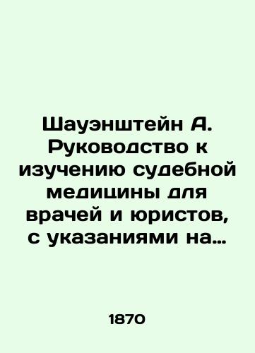 Shauenshteyn A. Rukovodstvo k izucheniyu sudebnoy meditsiny dlya vrachey i yuristov, s ukazaniyami na zakonodatel'stva: Avstrii, Prussii, melkikh germanskikh gosudarstv, Frantsii i Anglii/Schauenstein A. Guide to Forensics Studies for doctors and lawyers, with references to legislation: Austria, Prussia, small German states, France and England In Russian (ask us if in doubt) - landofmagazines.com