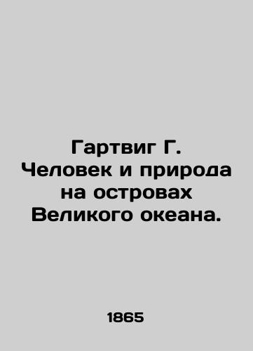 Gartvig G. Chelovek i priroda na ostrovakh Velikogo okeana./Hartwig G. Man and Nature on the Great Ocean Islands. In Russian (ask us if in doubt) - landofmagazines.com