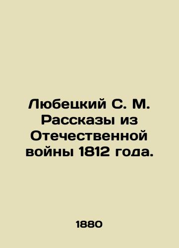 Lyubetskiy S. M. Rasskazy iz Otechestvennoy voyny 1812 goda./Lyubetsky S. M. Stories from the Patriotic War of 1812. In Russian (ask us if in doubt) - landofmagazines.com