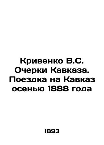 Krivenko V.S. Ocherki Kavkaza. Poezdka na Kavkaz osen'yu 1888 goda/Krivenko V.S. Essays on the Caucasus. A Trip to the Caucasus in the Fall of 1888 In Russian (ask us if in doubt) - landofmagazines.com