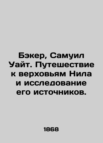 Beker, Samuil Uayt. Puteshestvie k verkhov'yam Nila i issledovanie ego istochnikov./Baker, Samuel White. Journey to the Upper Nile and exploration of its sources. In Russian (ask us if in doubt) - landofmagazines.com