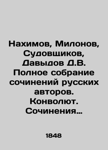 Nakhimov, Milonov, Sudovshchikov, Davydov D.V. Polnoe sobranie sochineniy russkikh avtorov. Konvolyut. Sochineniya Nakhimova, Milonova, Sudovshchikova, Davydova/Nakhimov, Milonov, Sudoshikov, Davydov D.V. Complete collection of works by Russian authors. Convolutee. Works by Nakhimov, Milonov, Sudoshikov, Davydov In Russian (ask us if in doubt) - landofmagazines.com