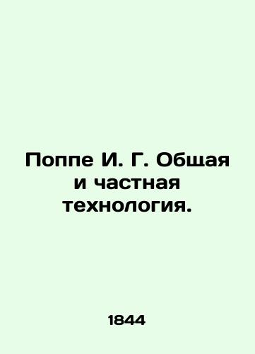 Poppe I. G. Obshchaya i chastnaya tekhnologiya./Poppe I. G. General and Private Technology. In Russian (ask us if in doubt) - landofmagazines.com