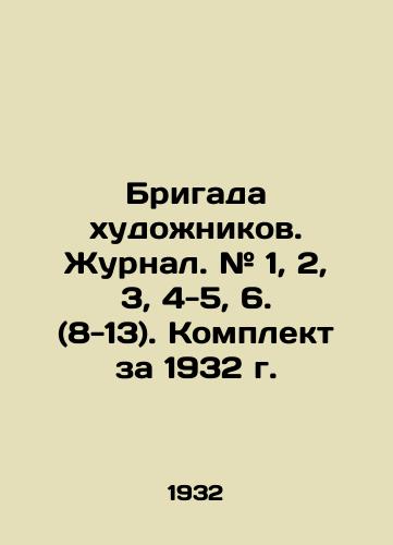Brigada khudozhnikov. Zhurnal. # 1, 2, 3, 4-5, 6. (8-13). Komplekt za 1932 g./Brigade of Artists. Journal. # 1, 2, 3, 4-5, 6. (8-13). Set for 1932. In Russian (ask us if in doubt) - landofmagazines.com