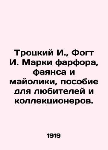 Trotskiy I., Fogt I. Marki farfora, fayansa i mayoliki, posobie dlya lyubiteley i kollektsionerov./Trotsky I., Vogt I. Marky porcelain, faience and majolica, a manual for lovers and collectors. In Russian (ask us if in doubt) - landofmagazines.com