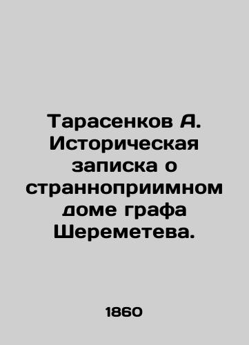 Tarasenkov A. Istoricheskaya zapiska o strannopriimnom dome grafa Sheremeteva./Tarasenkov A. Historical note about Count Sheremetev's oddly hospitable house. In Russian (ask us if in doubt) - landofmagazines.com