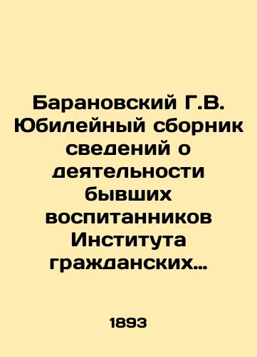 Baranovskiy G.V. Yubileynyy sbornik svedeniy o deyatel'nosti byvshikh vospitannikov Instituta grazhdanskikh inzhenerov (Stroitel'nogo uchilishcha) 1842-1892./G. V. Baranovsky Jubilee collection of information about the activities of former pupils of the Institute of Civil Engineers (Construction School) 1842-1892. In Russian (ask us if in doubt) - landofmagazines.com