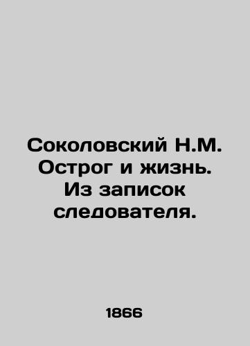 Sokolovskiy N.M. Ostrog i zhizn'. Iz zapisok sledovatelya./Sokolovsky N.M. Ostrog and Life. From the Investigator's Notes. In Russian (ask us if in doubt) - landofmagazines.com