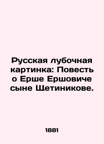 Russkaya lubochnaya kartinka: Povest' o Ershe Ershoviche syne Shchetinikove./The Russian Club Picture: The Tale of Yersh Yershovich's Son Shetinikov. In Russian (ask us if in doubt) - landofmagazines.com