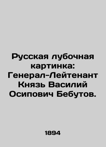 Russkaya lubochnaya kartinka: General-Leytenant Knyaz' Vasiliy Osipovich Bebutov./Russian club picture: Lieutenant General Prince Vasily Osipovich Bebutov. In Russian (ask us if in doubt) - landofmagazines.com