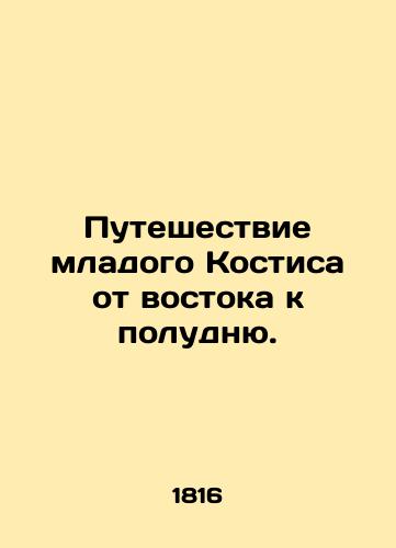 Puteshestvie mladogo Kostisa ot vostoka k poludnyu./Young Kostis journey from east to noon. In Russian (ask us if in doubt) - landofmagazines.com