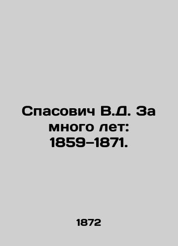 Spasovich V.D. Za mnogo let: 1859 1871./Spasovich V.D. For many years: 1859-1871. In Russian (ask us if in doubt) - landofmagazines.com