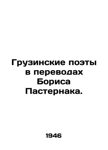 Gruzinskie poety v perevodakh Borisa Pasternaka./Georgian poets in translations by Boris Pasternak. In Russian (ask us if in doubt) - landofmagazines.com