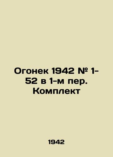 Ogonek 1942 # 1- 52 v 1-m per. Komplekt/Fire 1942 # 1- 52 in 1st lane Set In Russian (ask us if in doubt) - landofmagazines.com