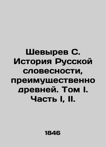 Shevyrev S. Istoriya Russkoy slovesnosti, preimushchestvenno drevney. Tom I. Chast' I, II./Shevyrev S. History of Russian Literature, Predominantly Ancient. Volume I. Part I, II. In Russian (ask us if in doubt) - landofmagazines.com
