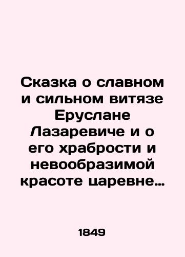 Skazka o slavnom i sil'nom vityaze Eruslane Lazareviche i o ego khrabrosti i nevoobrazimoy krasote tsarevne Anastasii Vakhromeevny./The tale of the glorious and strong Vityaz Yeruslan Lazarevich and his courage and unimaginable beauty to Queen Anastasia Vakhromeevna. In Russian (ask us if in doubt) - landofmagazines.com